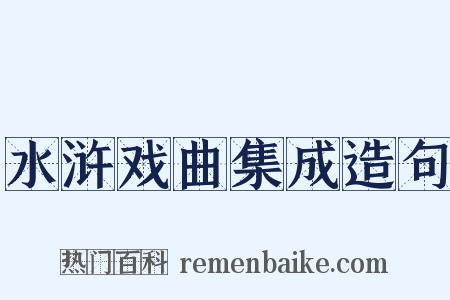 水浒戏曲集成造句是什么意思的图片